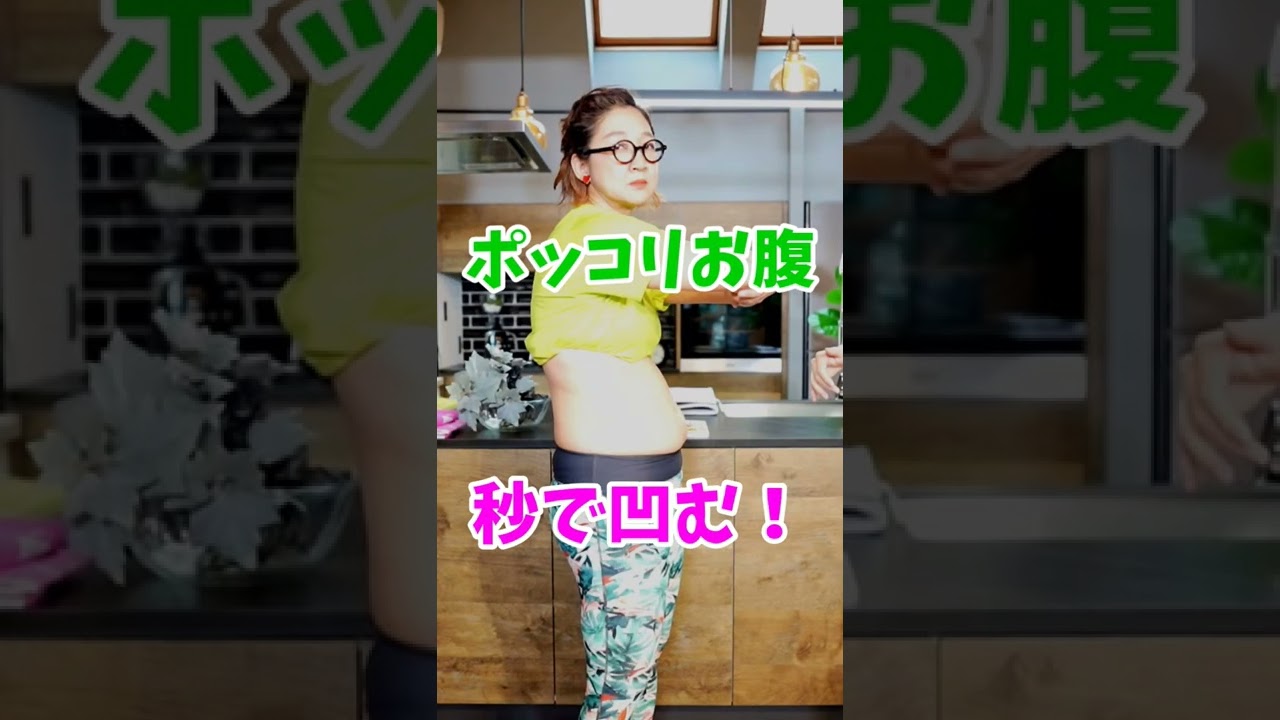 40代以上のお腹痩せしたい人はチャンネル登録⬇️　#つまぷる　#shorts