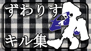 スプラ仲間のスパッタリー使いに捧ぐキル集