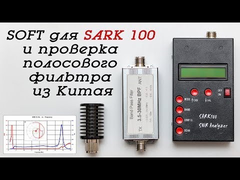 SOFT для антенного анализатора SARK 100 и проверка полосового фильтра КВ диапазона