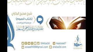 شرح صحيح البخاري (كتاب الصوم) image