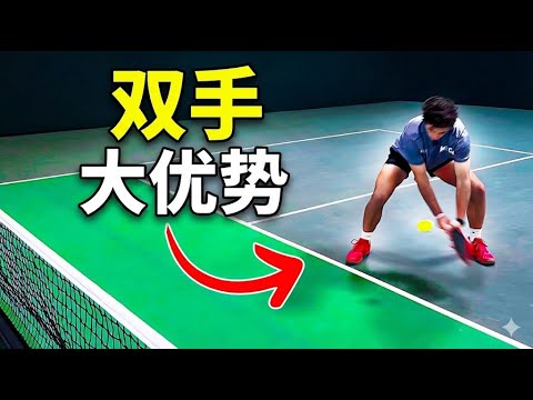 为什么双手反拍能瞬间提升你的匹克球水平