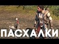 Пасхалки в Assassin's Creed 3 [Easter Eggs] 