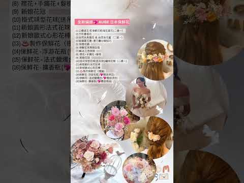 La Fleur 日本AUBE保鮮花專業文憑/導師課程, 全新課程編排, 市場獨家罕有教授眾多項目, 學員佔盡市場優勢, 立即預約體驗課 WhatsApp's 61174567