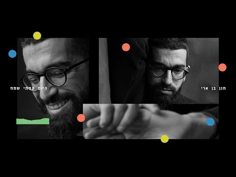 חנן בן ארי - היום קמתי שמח