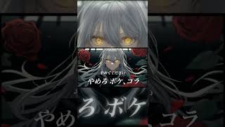 - やめてください。/ ROSE 【夢ノ結唱】 #vocaloid #shorts #roselia #ボカロ #ボカロオリジナル曲