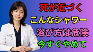 ご注意ください：5つの危険なシャワー習慣が命を脅かす可能性があります｜健康 習慣