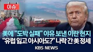 [이슈] 美에 도박 실패 야유 보낸 이란 여론/아시아도 잃는다…'이란 쇼크' 역풍/2026년 4월 18일(토)/KBS