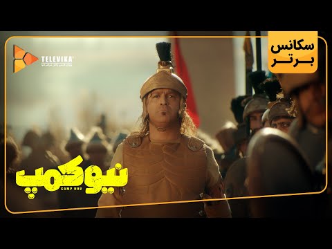 سریال نیوکمپ - سکانس برتر قسمت 1 | Camp Nou Series