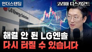 (14화) 해결 안 된 LG엔솔 다시 터질 수 있습니다 | 코리아 디스카운트 14화 | 와이즈포레스트 천준범…