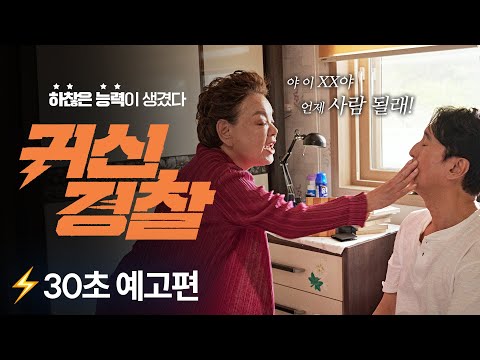 [귀신경찰] 30초 예고편