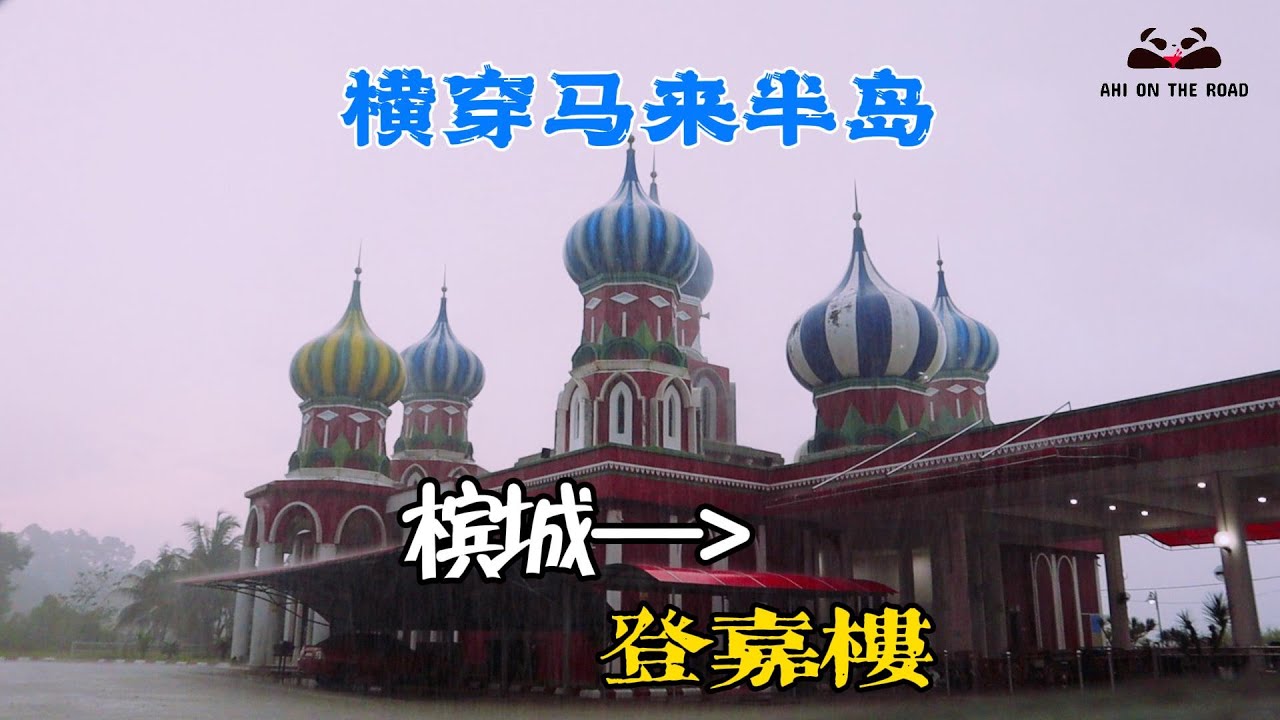 2023我们的夏天——4号公路槟城—登嘉楼