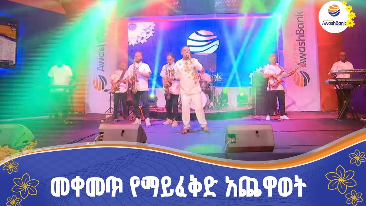 ደመረ ለገሰ  በውዝዋዜ መድረኩን አሞቀው