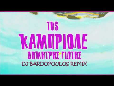 DIMITRIS GIOTIS FT TUS KAMPRIOLE DJ BARDOPOULOS REMIX