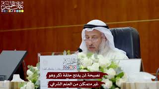 68 - نصيحة لمن يفتح حلقة ذكر وهو غير متمكن من العلم الشرعي - عثمان الخميس