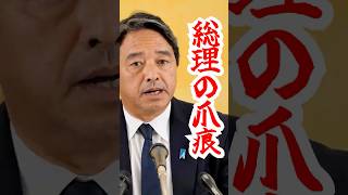 【辞任間際】総理の置き土産はいらない#shorts #国民民主党 #榛葉賀津也