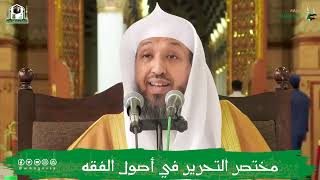 صورة 20 ( شرح مختصر التحرير - فصل تعريف الصحابي ) للشيخ حسن بخاري | 21-02-1444هـ