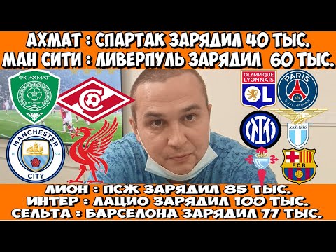 ЛИОН - ПСЖ ПРОГНОЗ АХМАТ - СПАРТАК СТАВКА ИНТЕР - ЛАЦИО ПРОГНОЗ МАНЧЕСТЕР СИТИ - ЛИВЕРПУЛЬ 09.11.25