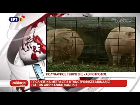 , title : 'Προληπτικά μέτρα στις κτηνοτροφικές μονάδες για την Αφρικανική πανώλη'