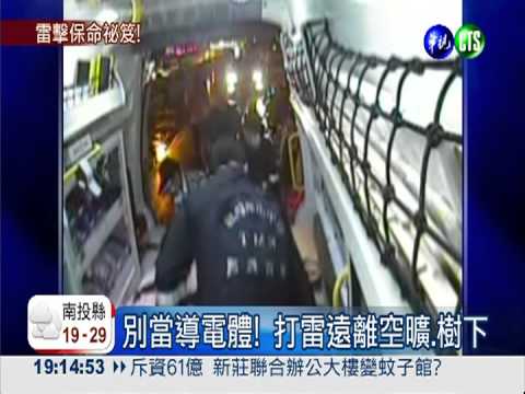 山區遇雷響! 遠離樹下.空曠地