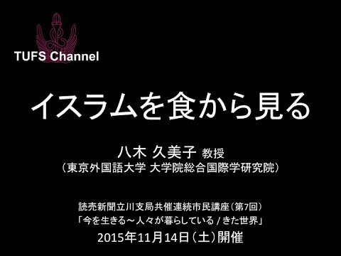 [東京外国語大学] 「イスラムを食から見る」講師：八木久美子教授