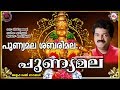 പുണ്യമല ശബരിമല Punyamala Sabarimala Ayyappa Devotional Song Malayalam Mg S