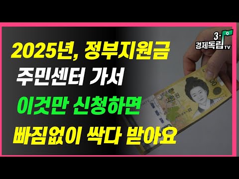 2025년, 정부지원금!! 주민센터 가서 이것만 신청하면...빠짐없이 싹 다 받아요!!