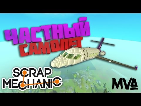 ЧАСТНЫЙ САМОЛЕТ В SCRAP MECHANIC!