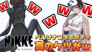 待望ほペルソナコラボガチャを引くが話題の真の背中がトンデモないｗ【勝利の女神：NIKKE】