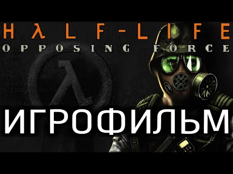 Half Life Opposing Force Игрофильм