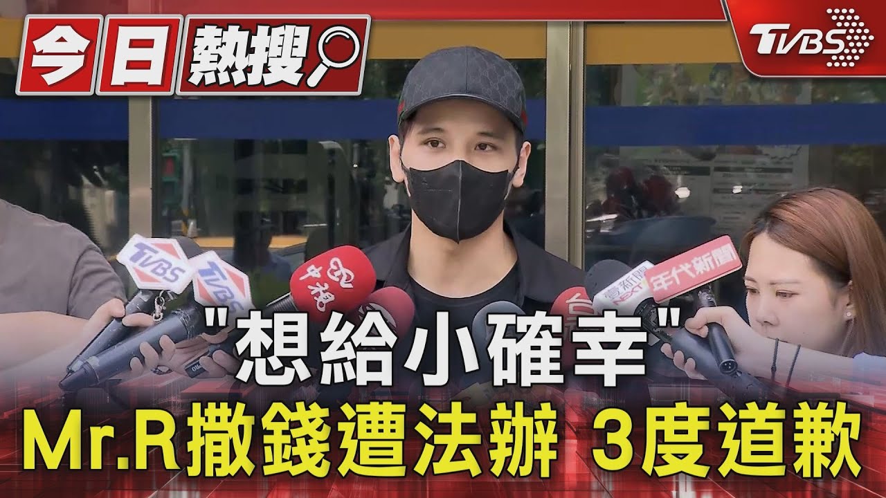 「想給小確幸」Mr.R撒錢遭法辦 3度道歉