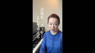 なぜか心に届かない演奏になっていませんか？真面目な人ほど、「間違えないこと」をゴールにしてしまいがちです。でも、聴いている人は、ミスの数をチェックしているわけではありません。 #声楽