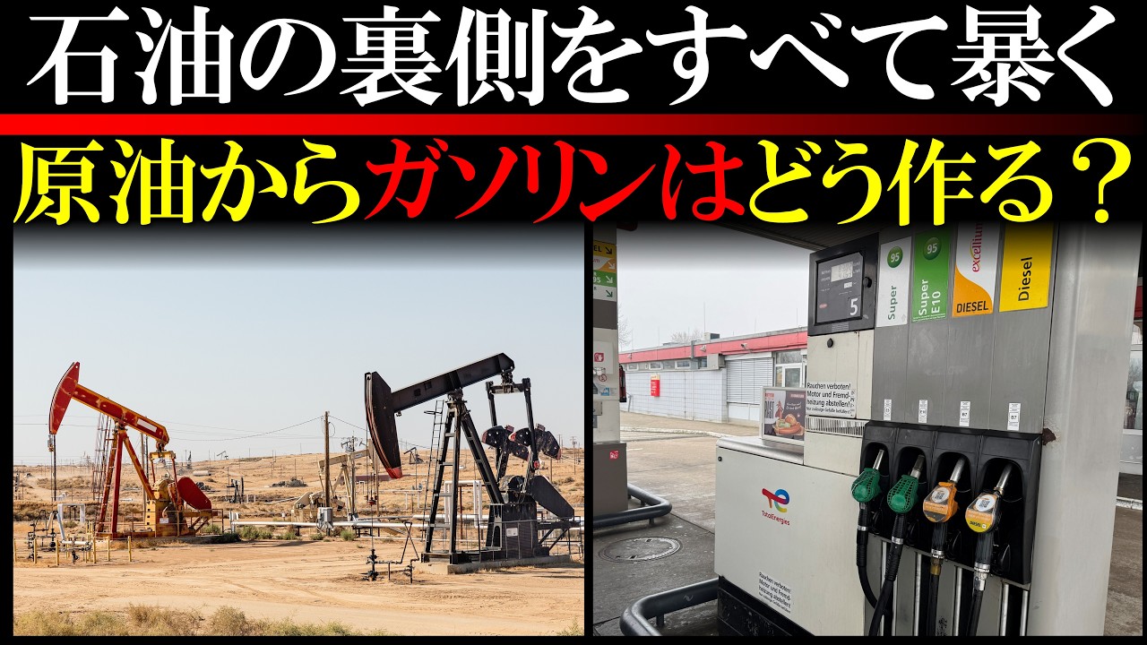 【油田の秘密】原油はそのまま使えない…ガソリンが生まれるまで