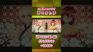 【ハモリ我慢ゲーム/難易度★４】ハモリに釣られずに夢のまた夢を歌いきれる？