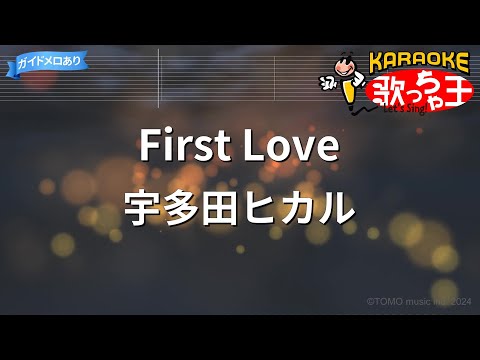 【カラオケ】First Love / 宇多田ヒカル