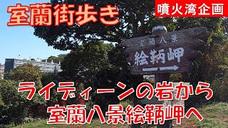 [Walking around Muroran] From Muroran's newest attraction, Reideen's Rock, to Cape Etomo, one of ...