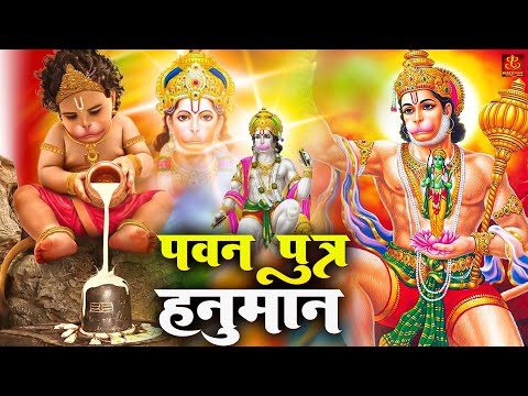 गजब कृपा है आपकी हे पवनपुत्र हनुमान | Pawanputra Hanuman | Hanuman Bhajan | Bajrangbali Song 2023