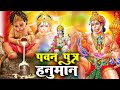 गजब कृपा है आपकी हे पवनपुत्र हनुमान Pawanp