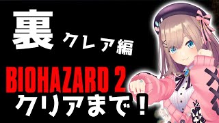 【BIOHAZARD 2 (1998)】裏！クリア編！オリジナルるバイオるるやるる・・・！！！！！！【鈴原るる/にじさんじ】