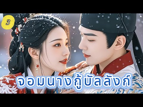 จอมนางกู้บัลลังก์  3 |  เสียงพากย์ไทย |ความรักระหว่างเจ้าหญิงกับเจ้าชาย！