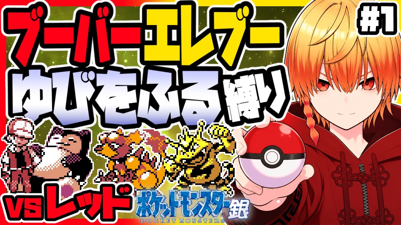[＃1]エレブー×ブーバー ゆびをふる縛り レッド戦【ポケモン銀】ゆびをふる縛り/金銀クリスタル/実況 #ポケモン #vtuber #縦型配信