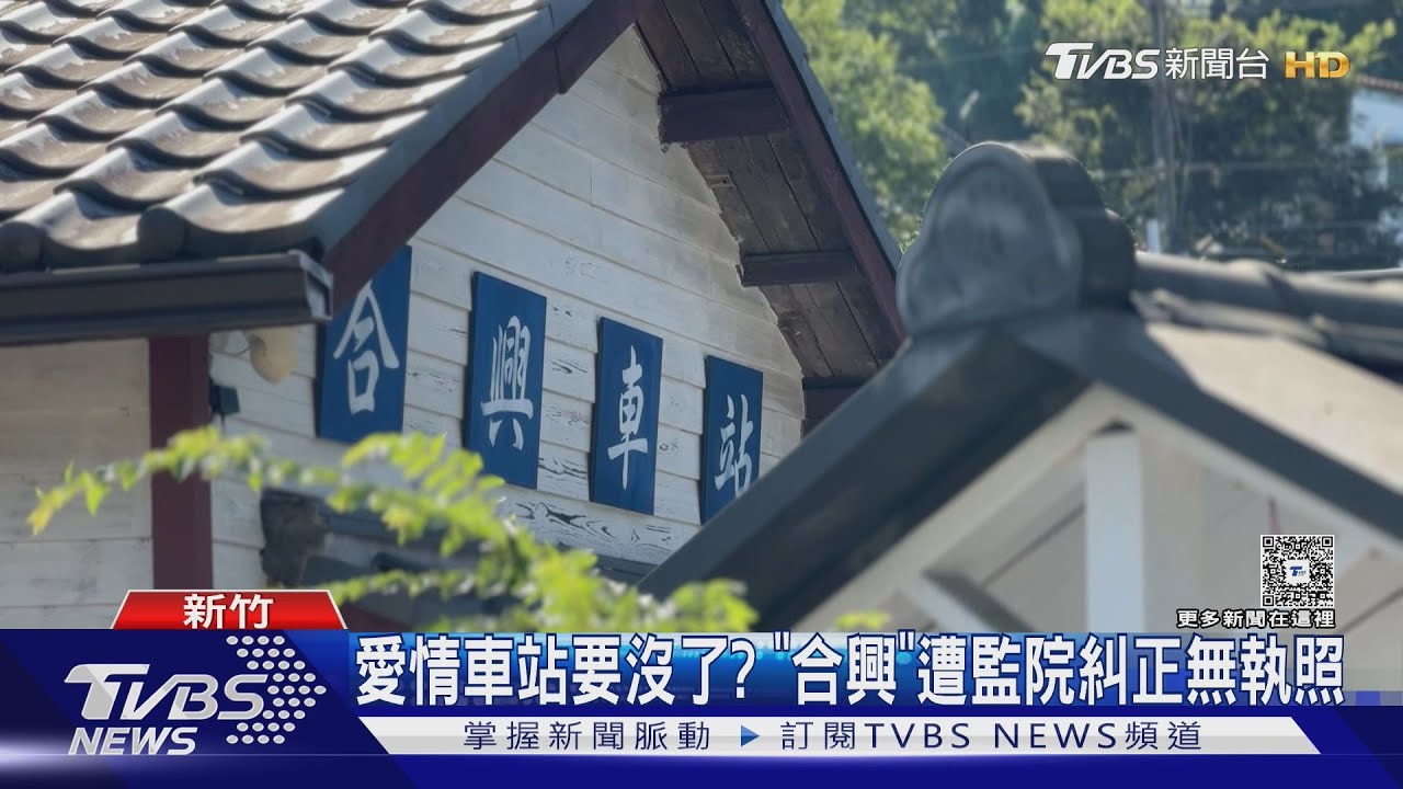 愛情車站恐成回憶?合興車站「無執照遭糾正」 4房舍終止租約