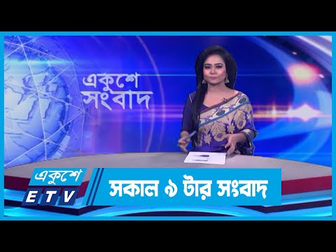09 AM News || সকাল ০৯টার সংবাদ || 12 January 2024 || ETV News