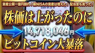 38歳無職3年目週末の資産公開】まさかの一億円割れ！新NISA増えたのにビットコインが・・・・・・・