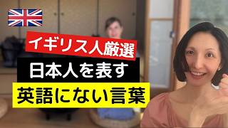 2026 04 22 【イギリス人厳選】日本人を表す"英語にできない言葉"とは