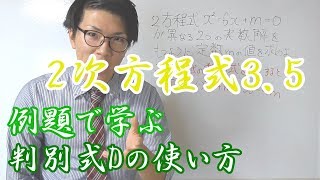 【高校数学】２次方程式3.5 ～例題で学ぶ判別式D～ 2-9.5【数学Ⅰ】