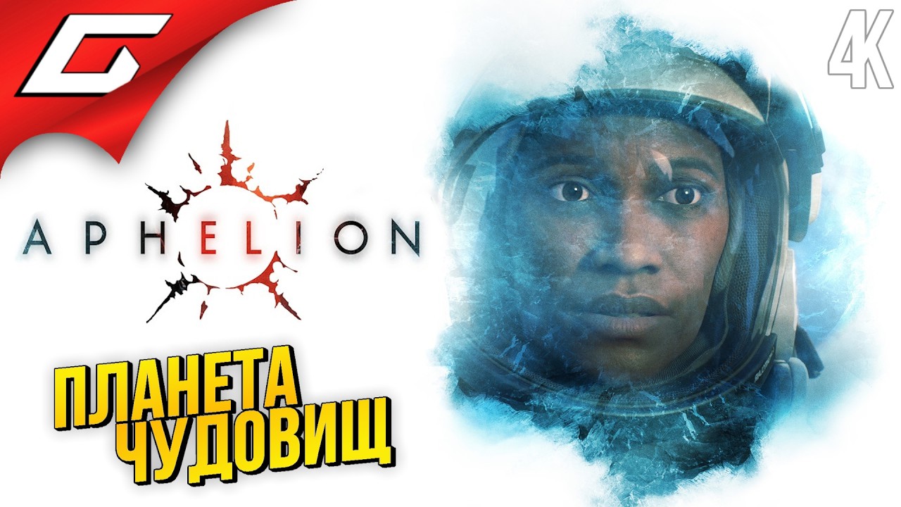 ПЛАНЕТА ХОЛОДА И МОНСТРОВ ➤ Aphelion ◉ Прохождение 1