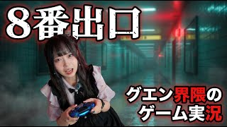 グエン界隈 のゲーム実況生配信「８番出口」