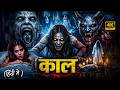 KAAL 2026 New Horror Movie In Hindi 2025 New Released Horror Movie Hindi Dubbed 2026
