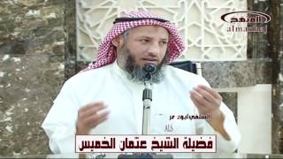 الشيخ عثمان الخميس كنوز من السيرة النبوية الجزء السادس