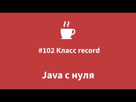 Java from Scratch #102 - Record Class
